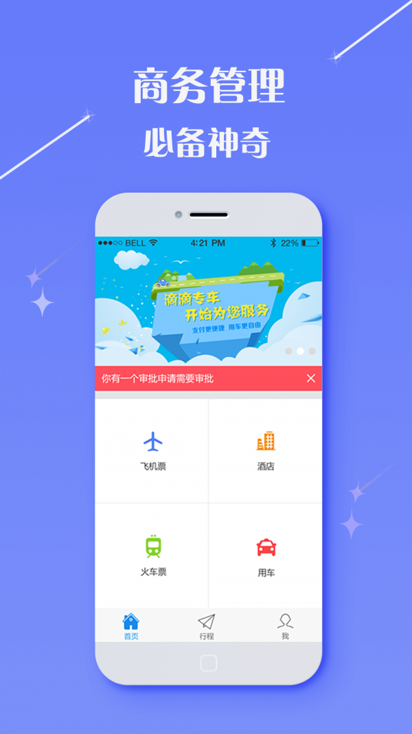 仲游商旅app