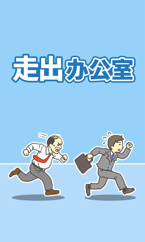 暴走办公室