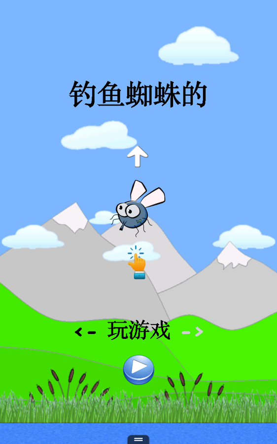 钓鱼的蜘蛛