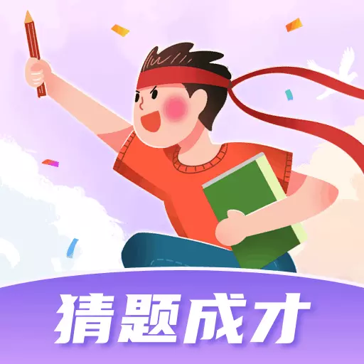 猜题成才