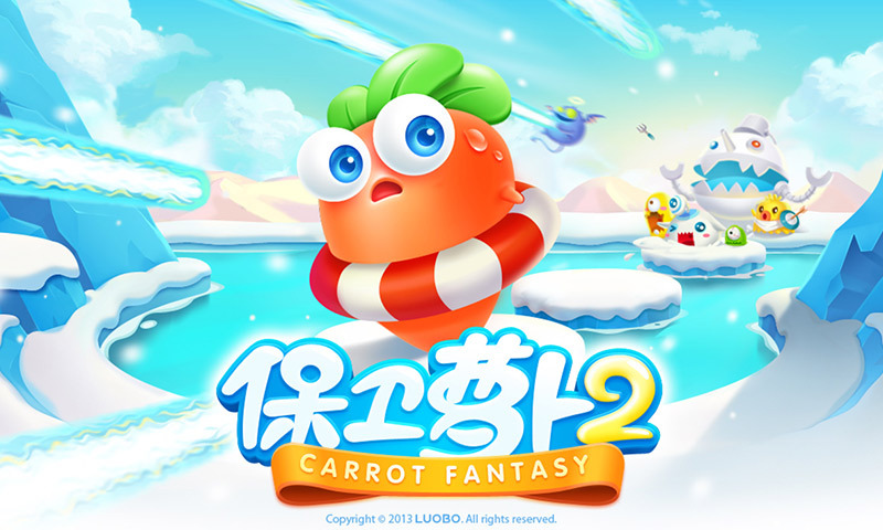 保卫萝卜2