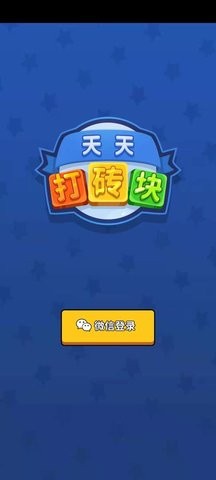 天天消砖块