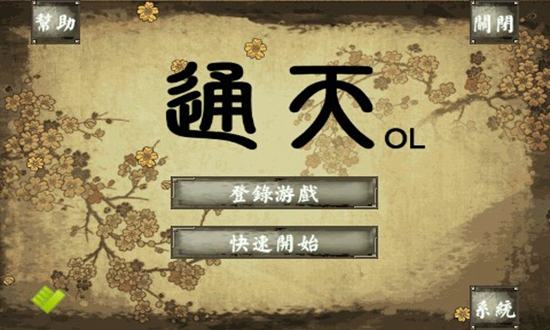 通天