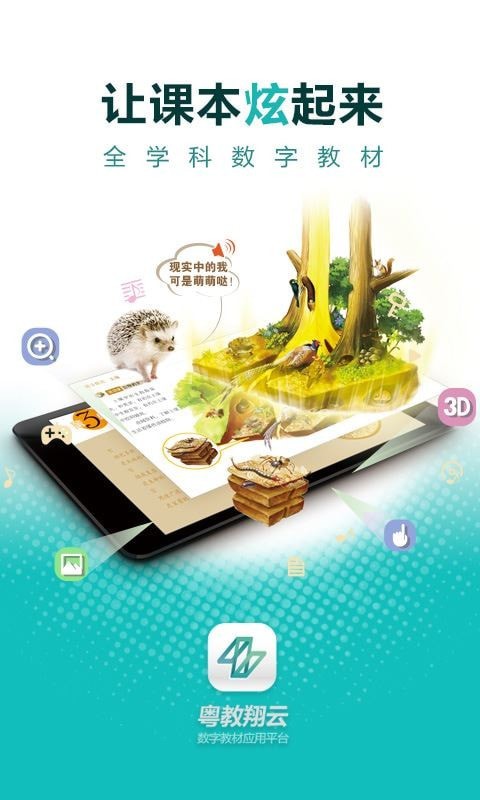 粤教翔云数字教材应用平台app