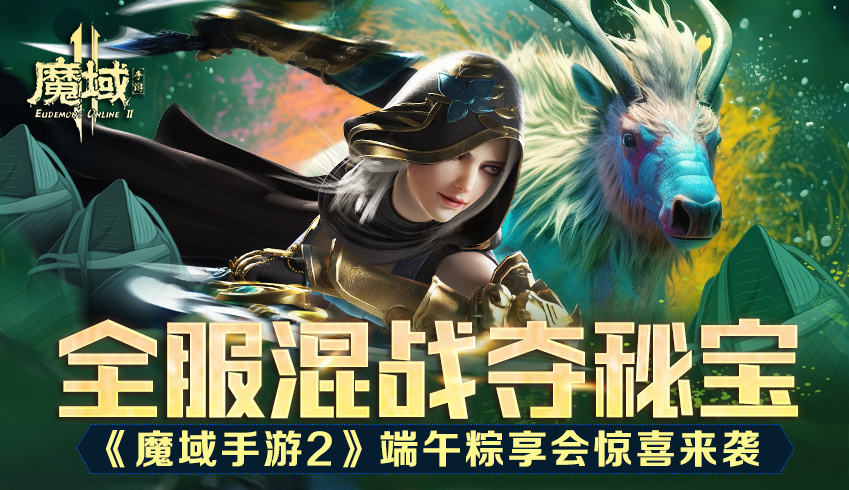奇异兽礼包大奉送 《魔域手游2》端午粽享会惊喜来袭