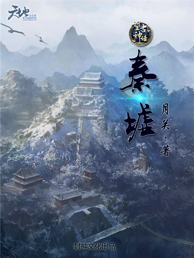 秦墟手游