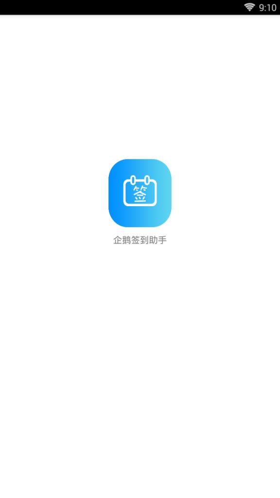 qq企鹅签到助手