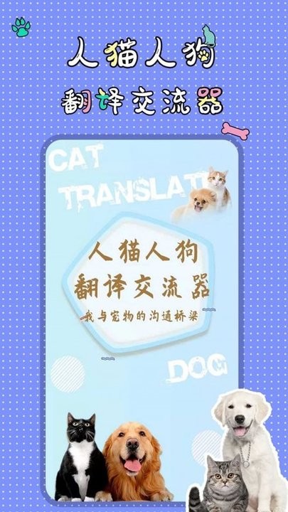 人狗人猫交流器翻译器