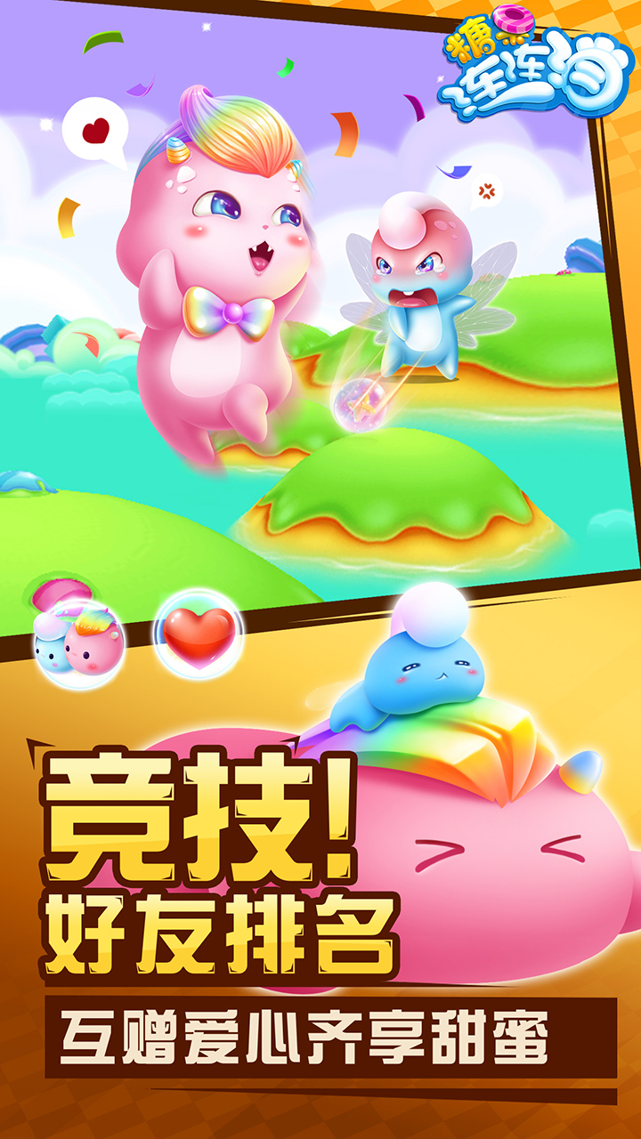 糖果连连消升级版