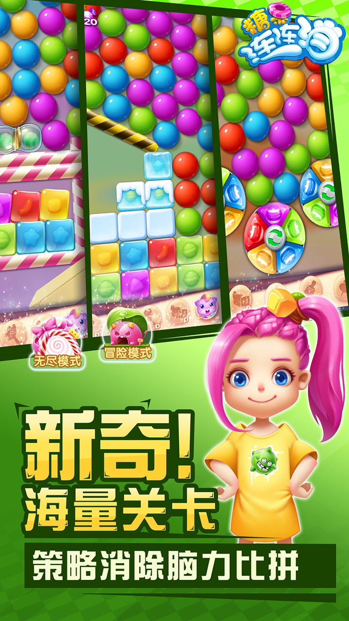 糖果连连消升级版