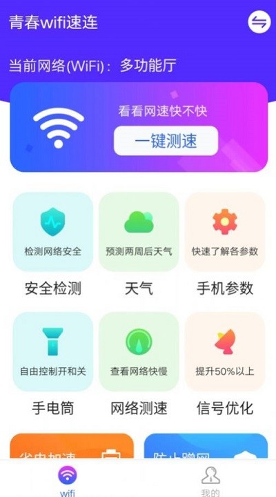 青春wifi速连