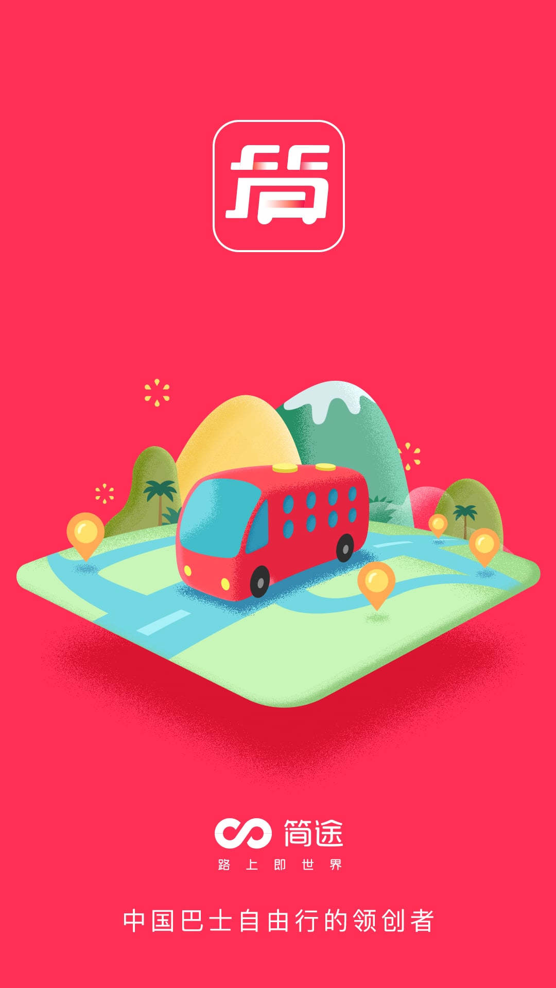 简途旅行