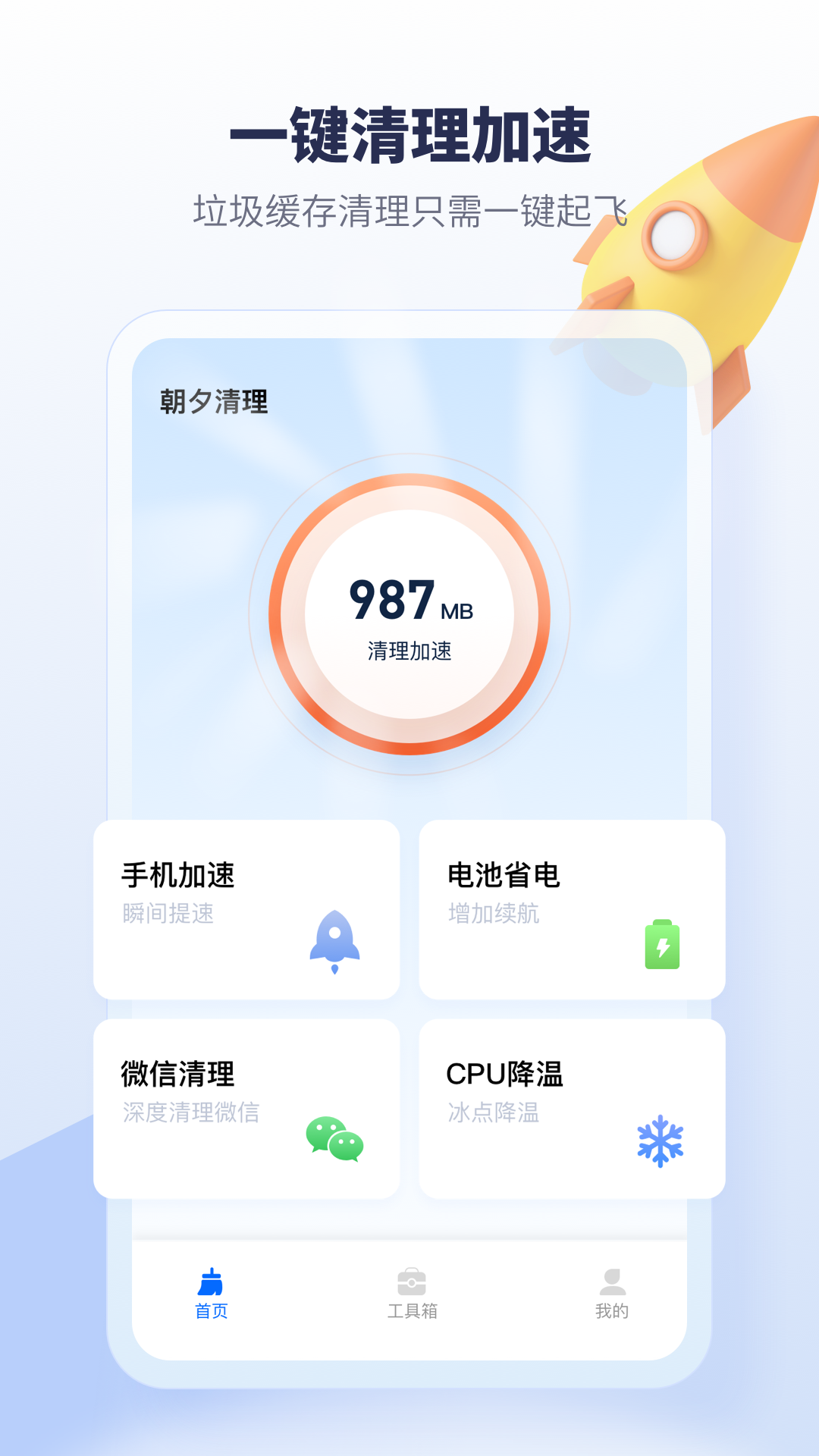 清理加速器
