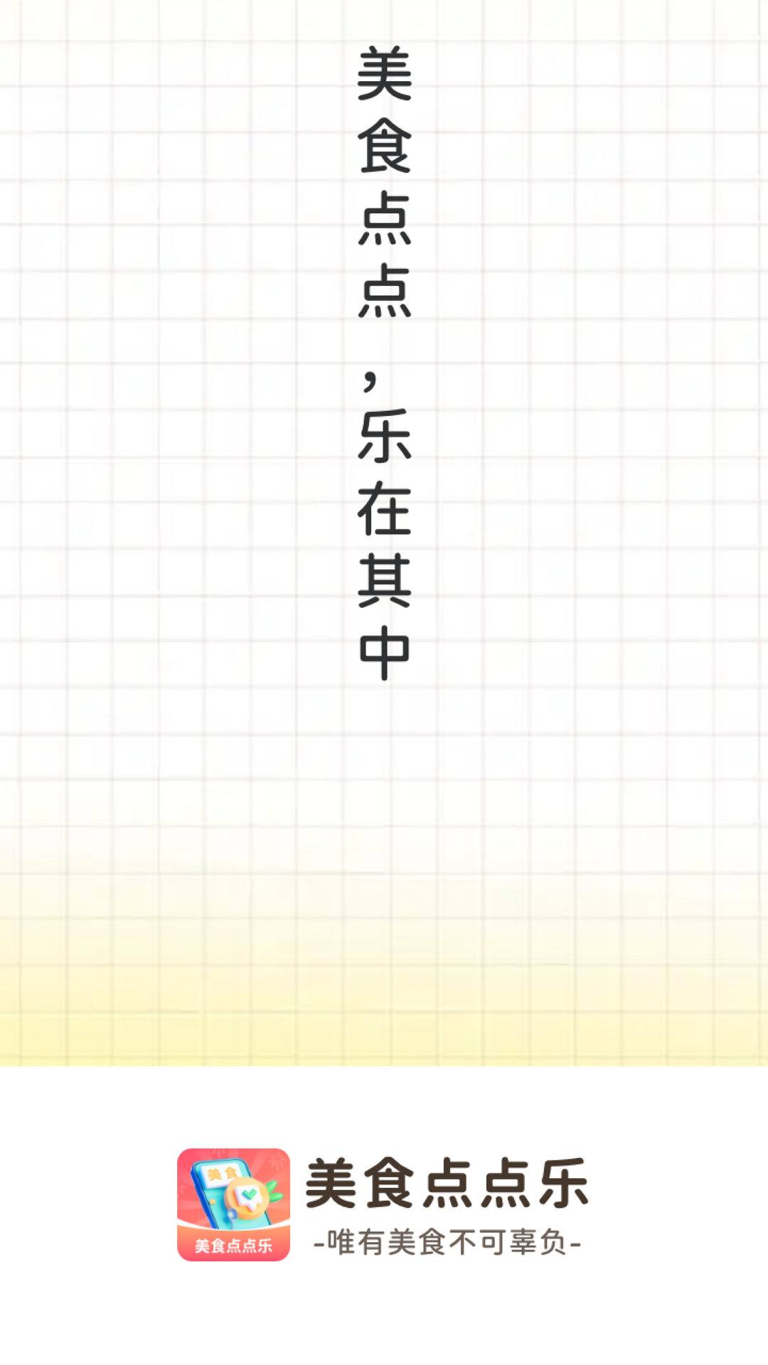 食点点