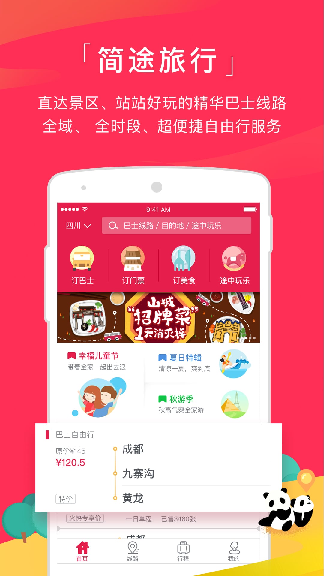 简途旅行