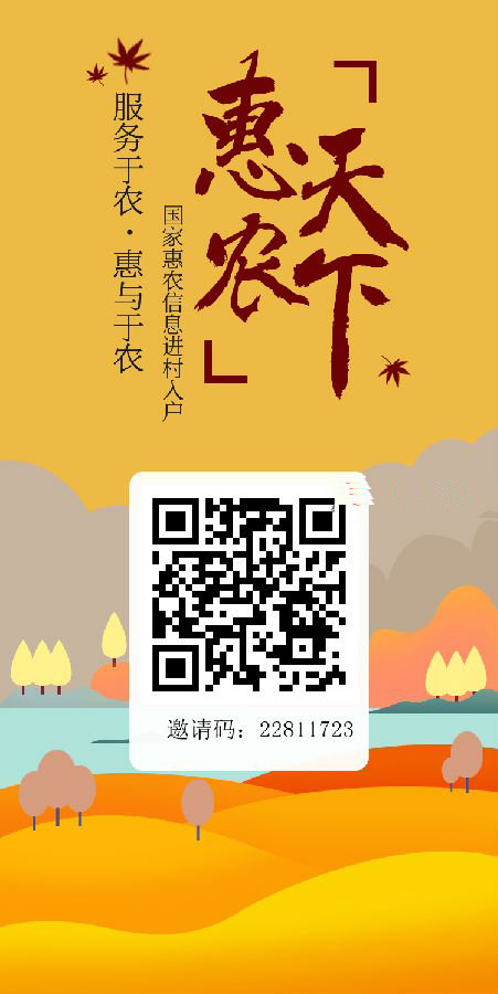 惠农天下
