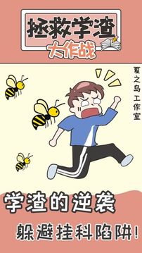 拯救学渣大作战