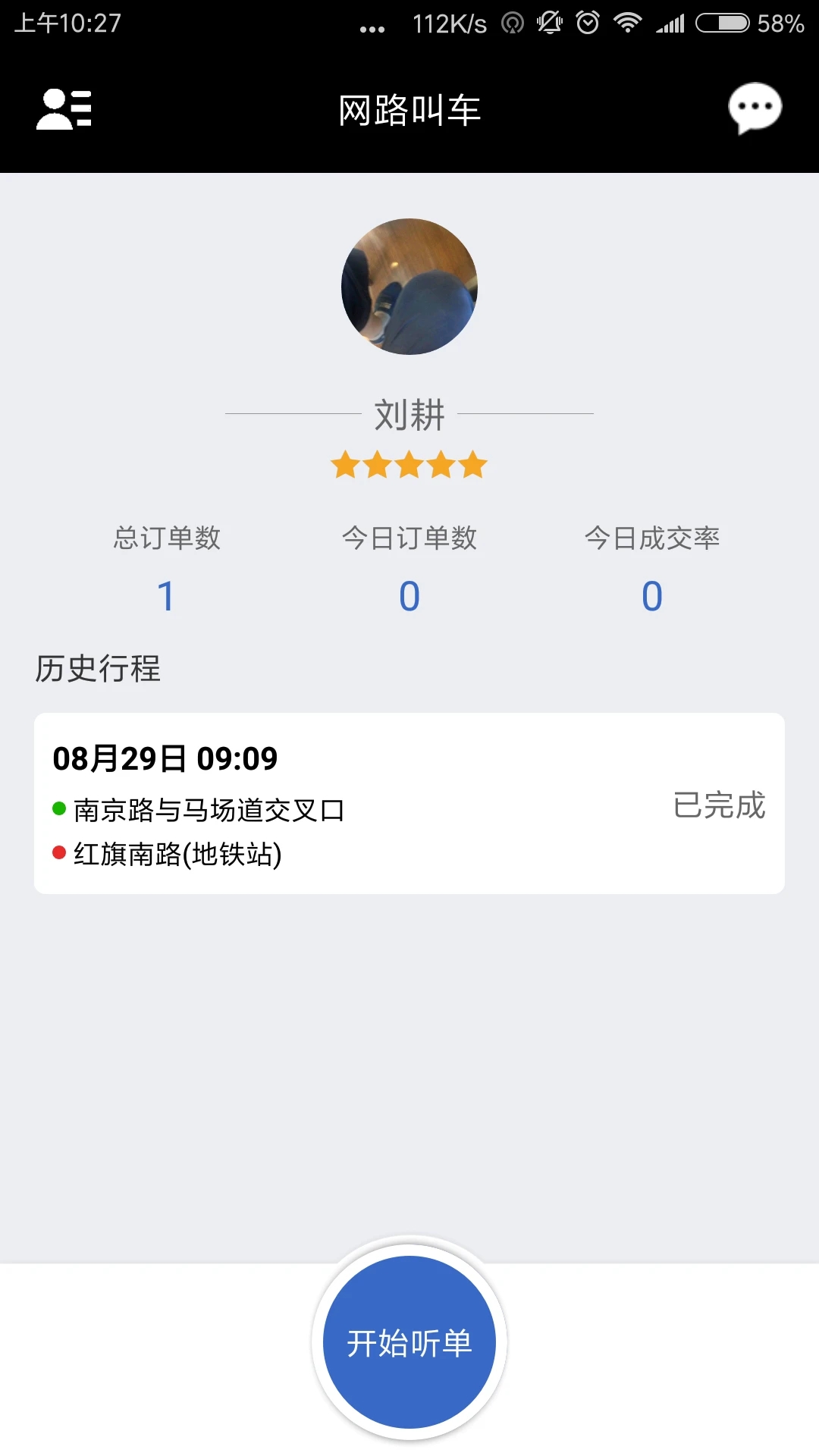 网路司机端