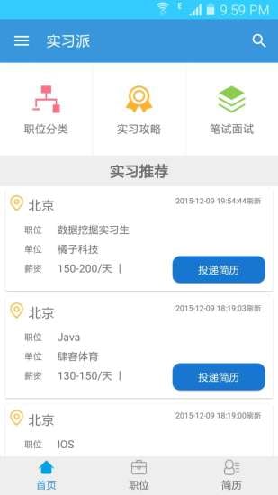 实习派
