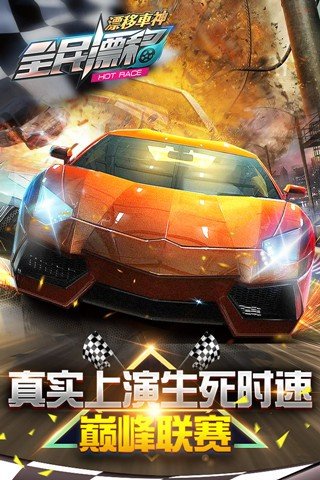 全民漂移腾讯版