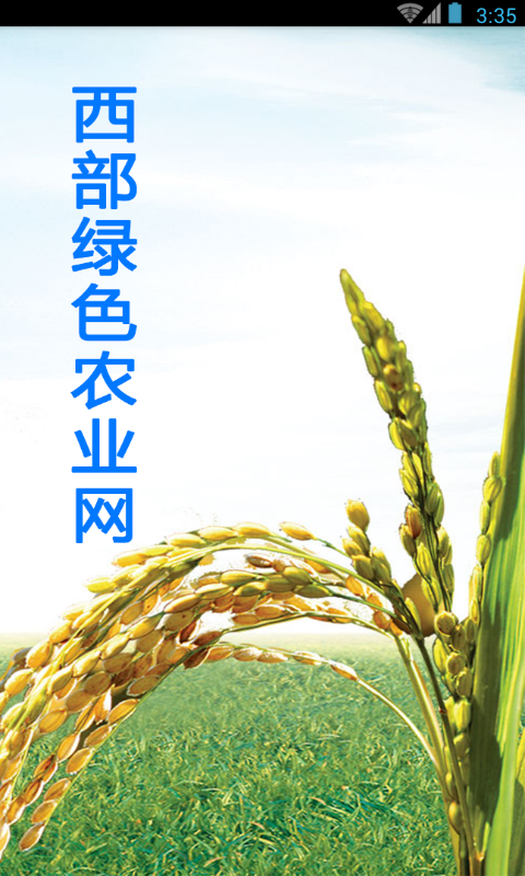 西部绿色农业网