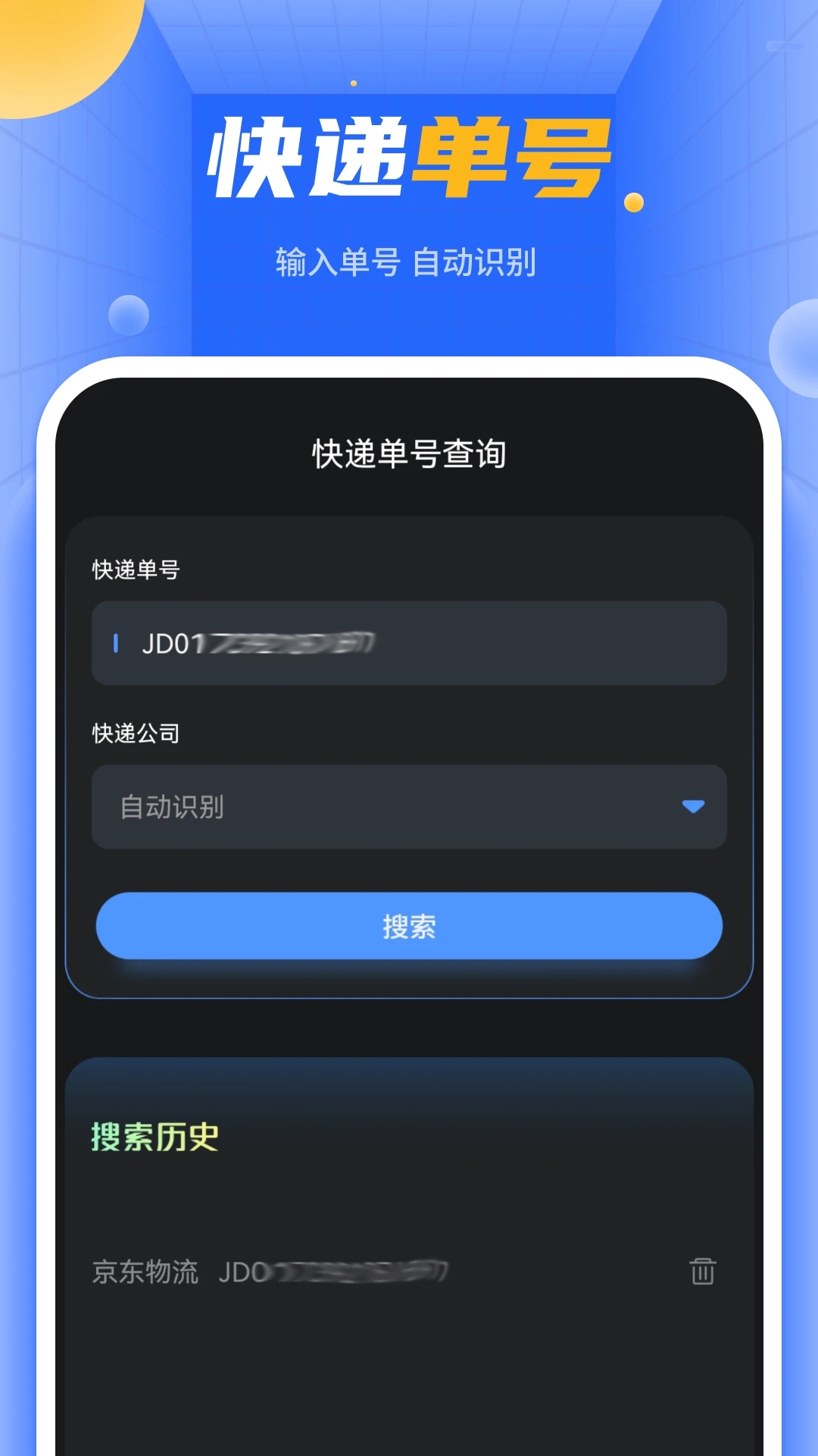 物流快递单号查询