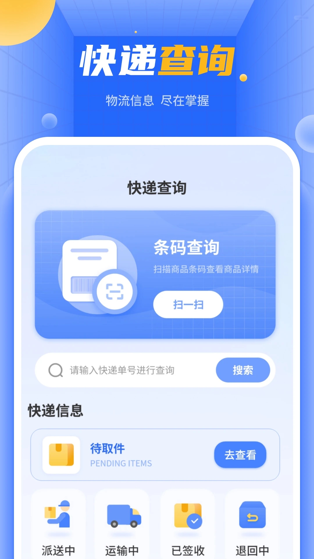 物流快递单号查询