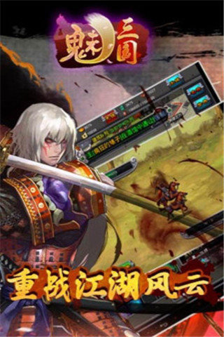 魅三国