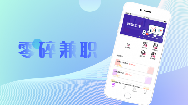 零碎兼职