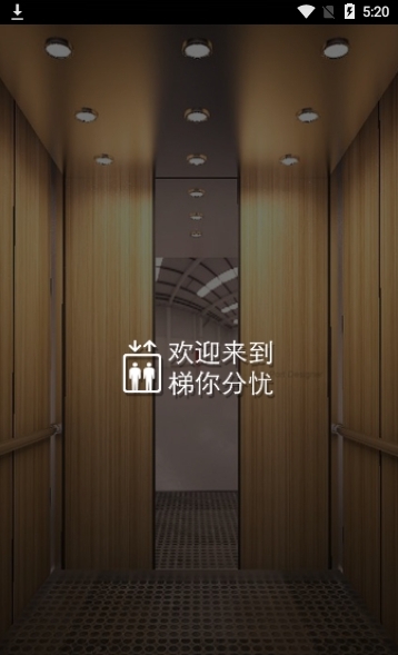 梯你分忧