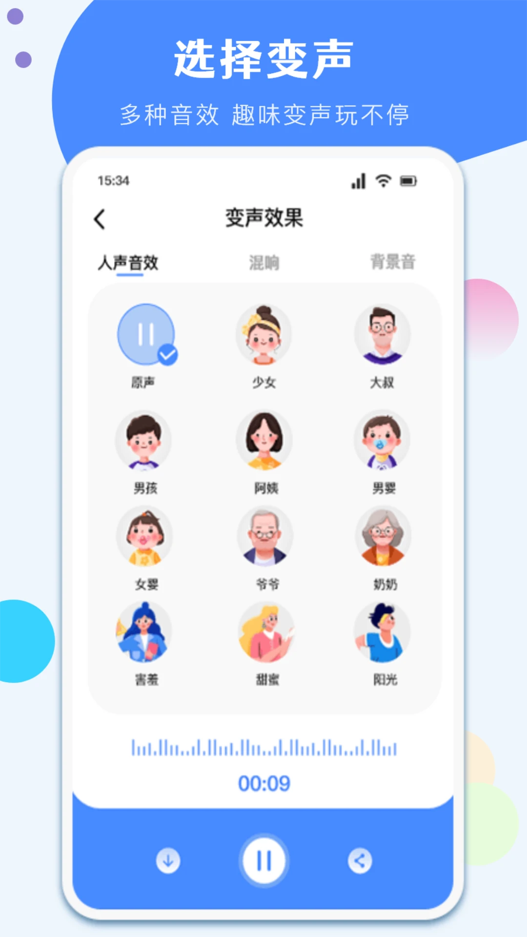 一键变声器