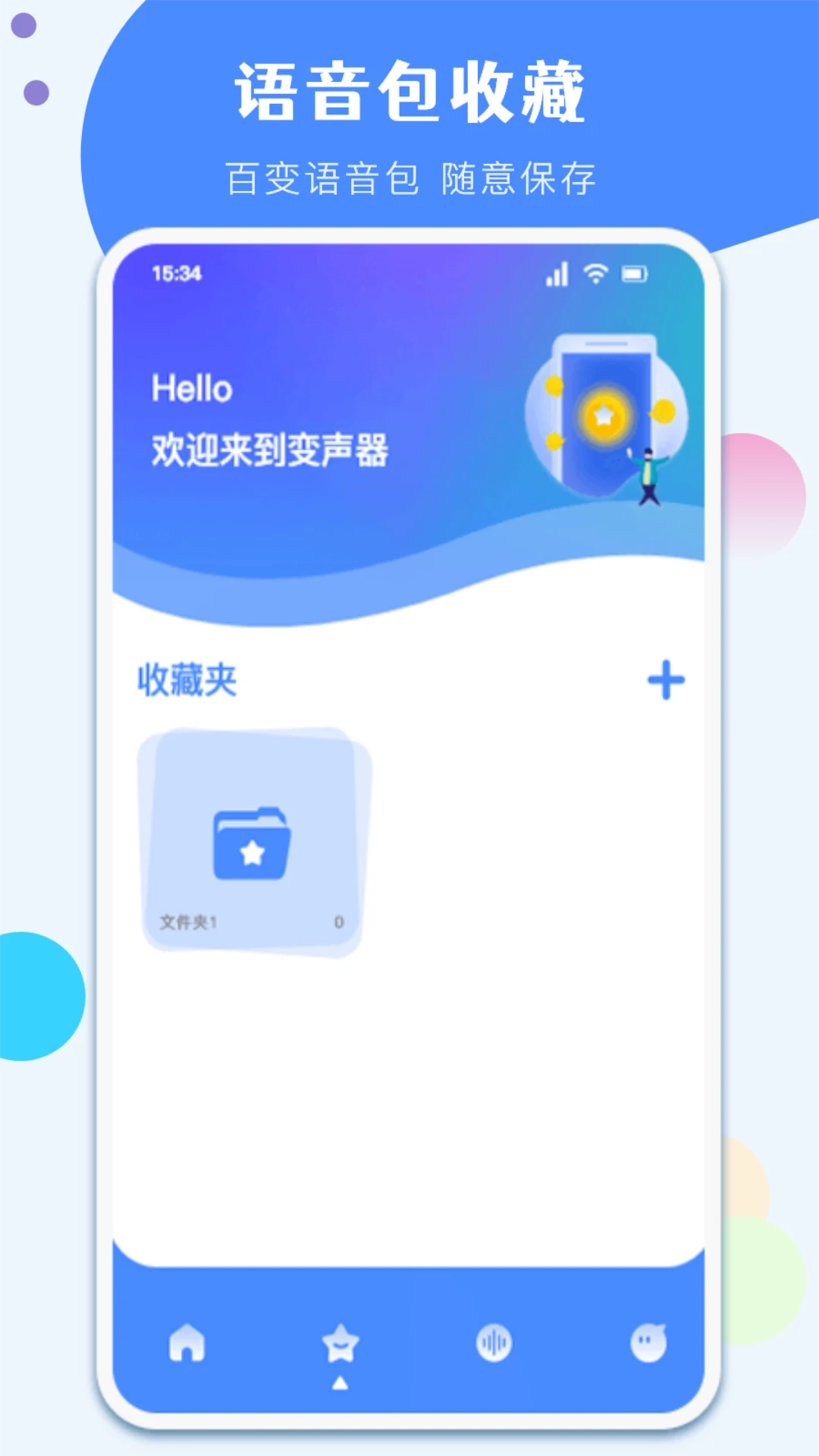 一键变声器