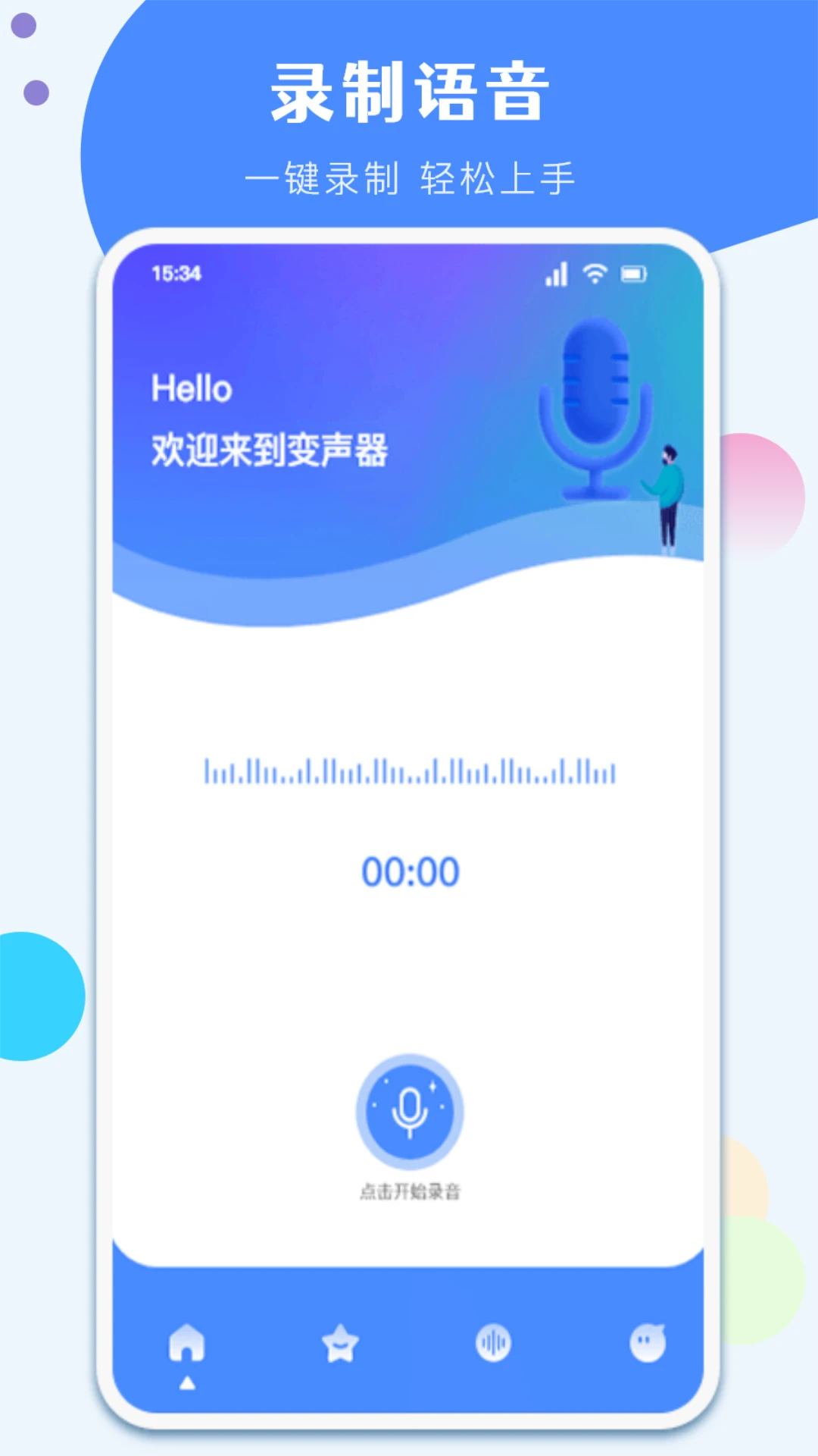 一键变声器