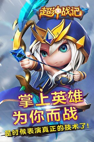 超神战记360版