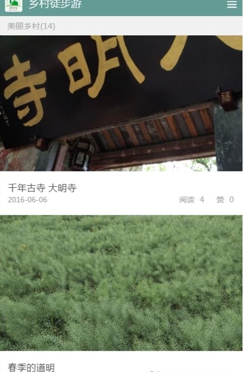 乡村徒步游
