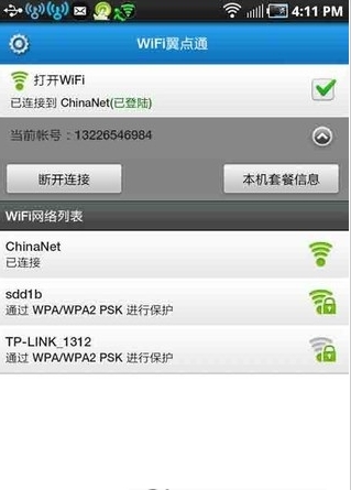 wifi翼点通