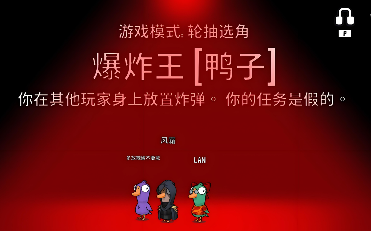 鹅鸭杀爆炸王怎么玩