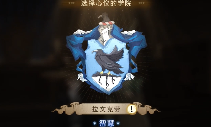 哈利波特魔法觉醒怎么选学院