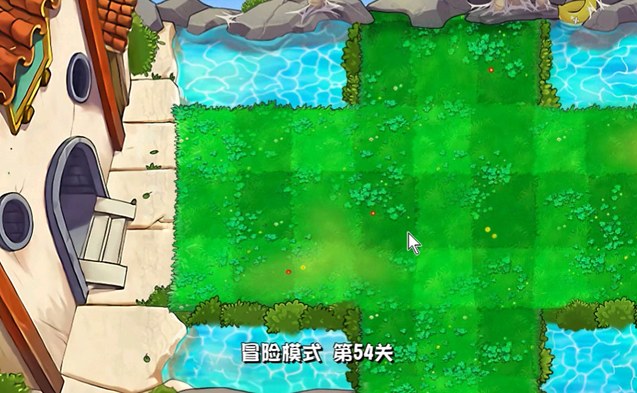 植物大战僵尸冒险模式54关怎么过