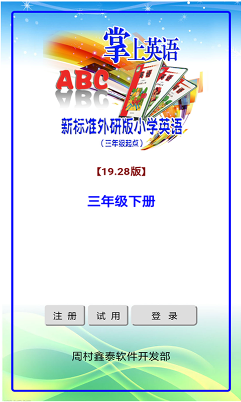 小学英语3起点3下