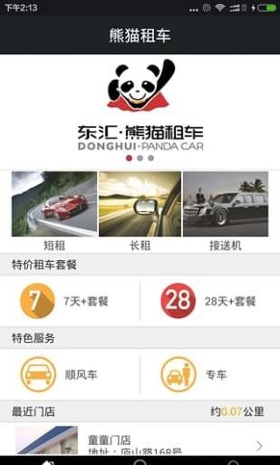 东汇熊猫租车