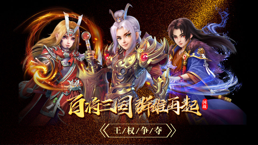百将录送充版