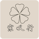 宗义行