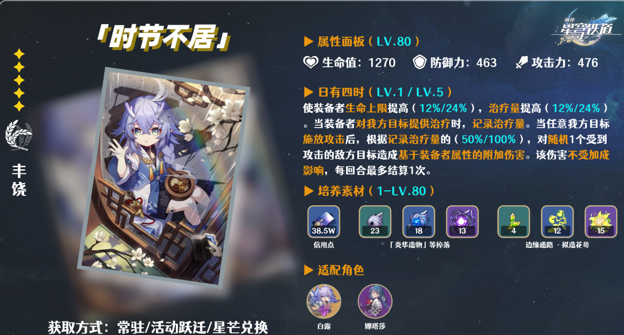 崩坏星穹铁道白露装备怎么搭配