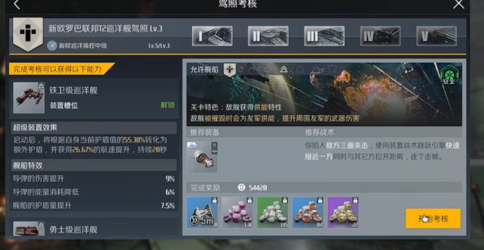 第二银河新欧驱逐舰t2考核怎么过