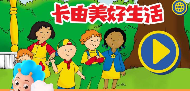 卡由美好生活