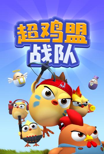 超鸡盟战队