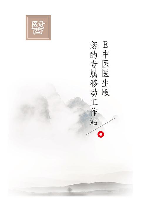 e中医医生版