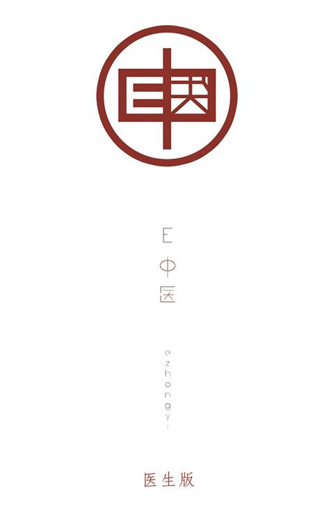 e中医医生版