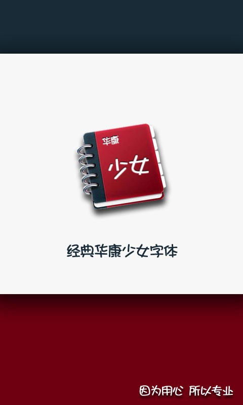 华康少女字体